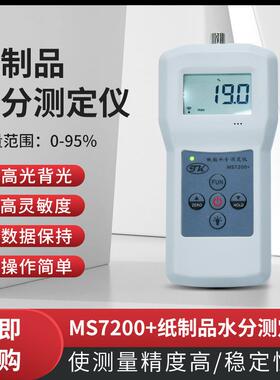 MS7200+纸制品水分仪纸张纸捆水份测定仪纸壳含水率测湿仪厂家