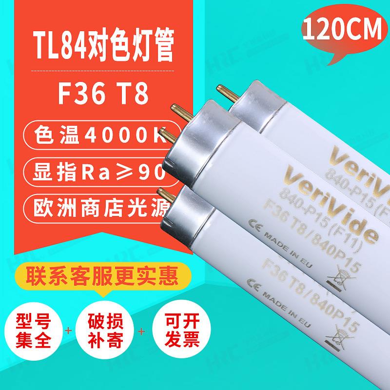 TL84国标标准光源箱对色灯管F36T8/840P15欧洲EU灯管比色
