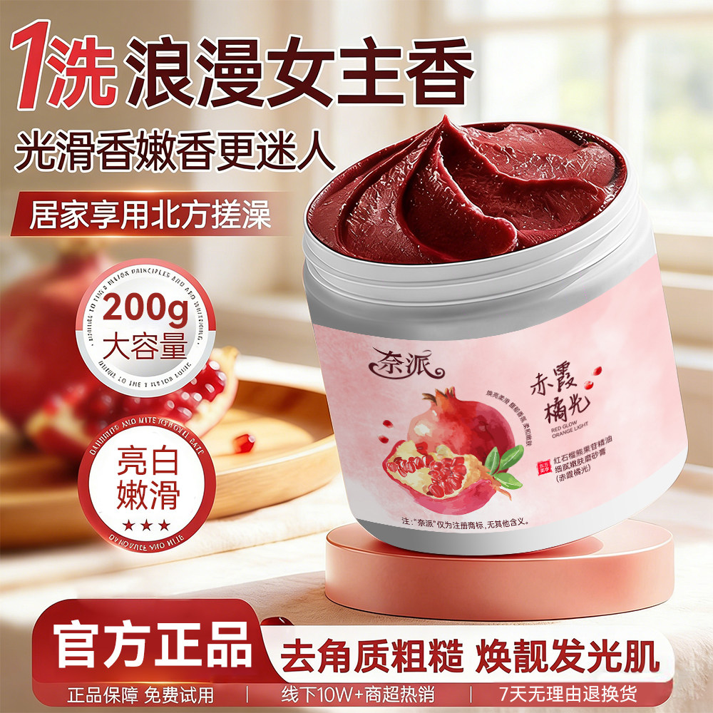 三合一红石榴熊果苷磨砂膏全身护理去角质清洁持久留香沐浴露