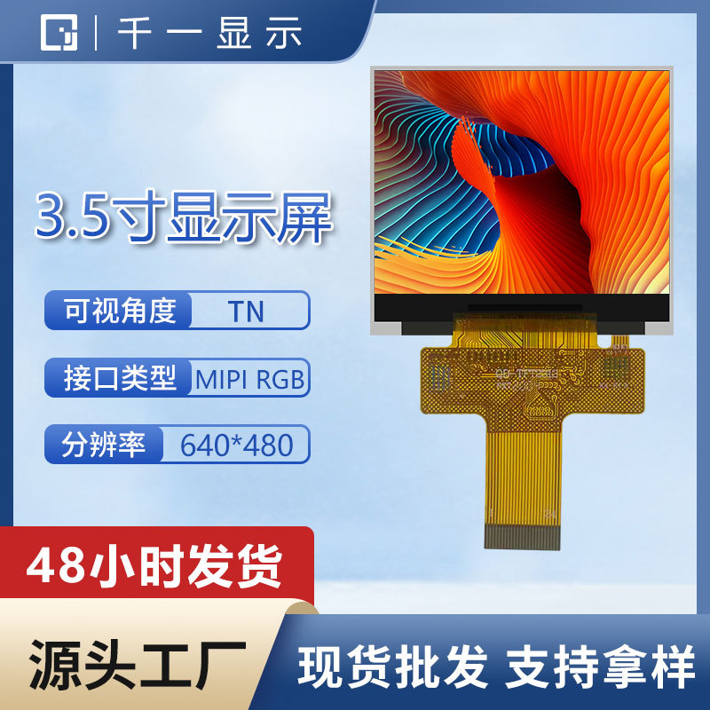 源头厂家3.5寸TN液晶显示屏分辨率640*480无触摸MIPI、RGB8/16 /2