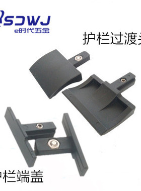 大中小C护栏尼龙端盖导头传动链配件防划伤塑料堵头黑色过渡头盖