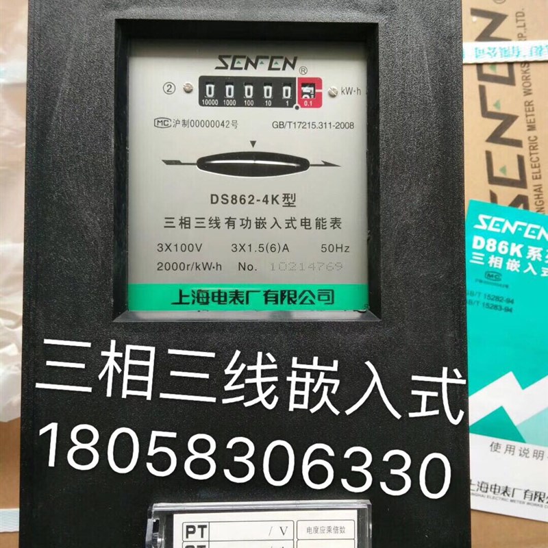上海电表厂三相三线DS862-4K 1.5-6A有功嵌入式电能表100V机械表