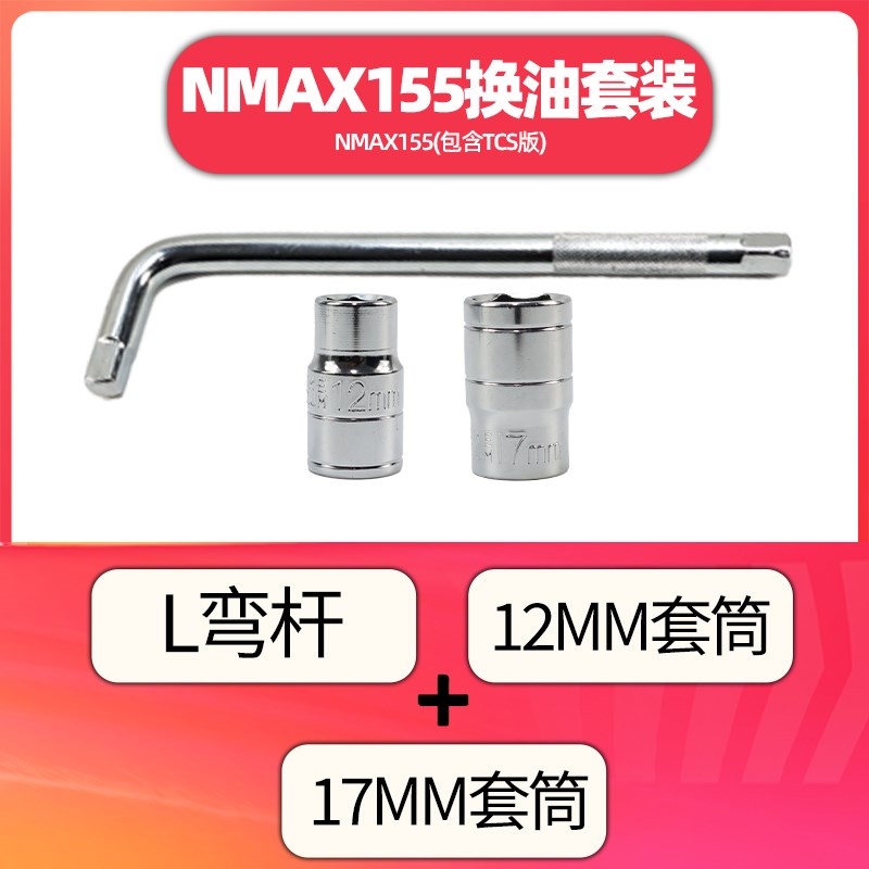 新福喜as125 巧格i NMAX155 XMAX300 换机油套筒扳手换油工具套装