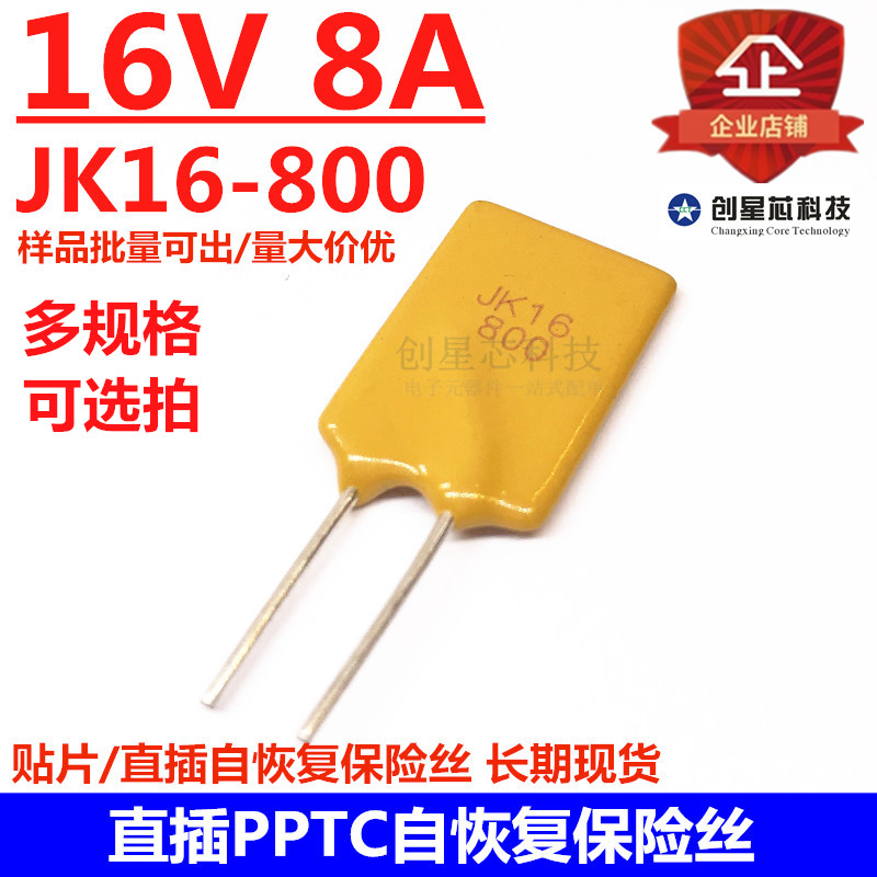 16V/8A 直插自恢复保险丝JK16-800 PPTC热敏电阻 原装JK金科现货