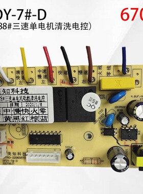 SFDY-7#-D新款88#三速单电机热能清洗美知油烟机电源板电路板
