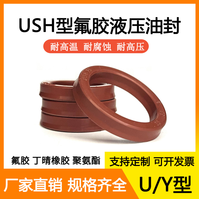 USH/UN/Y型氟胶液压油封225/230/240*245/250/260*12密封圈耐高温