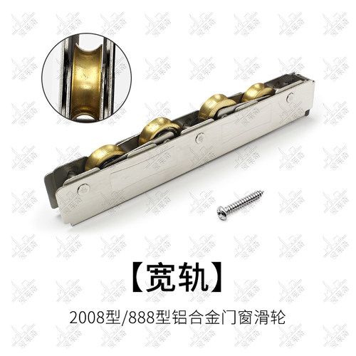 老式铝合金移门滑轮2008/888型宽轨窄轨不锈钢重型轴承长条四铜轮