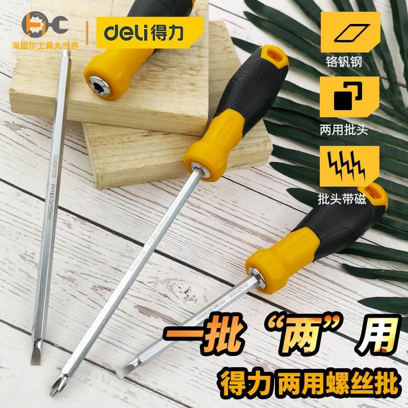 得力两用螺丝批十字一字梅花加长杆双头螺丝刀改锥起子带磁萝卜头