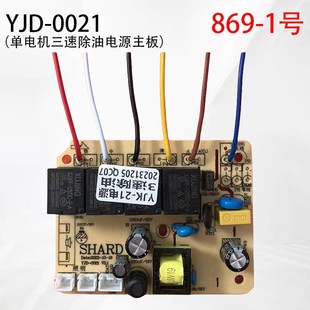 009电源 HJDY SHARD 油烟机电源线路主板单3速