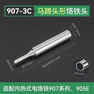 黄花907电烙铁头905E通用款刀头马蹄头环保无铅905S发热芯60W配件