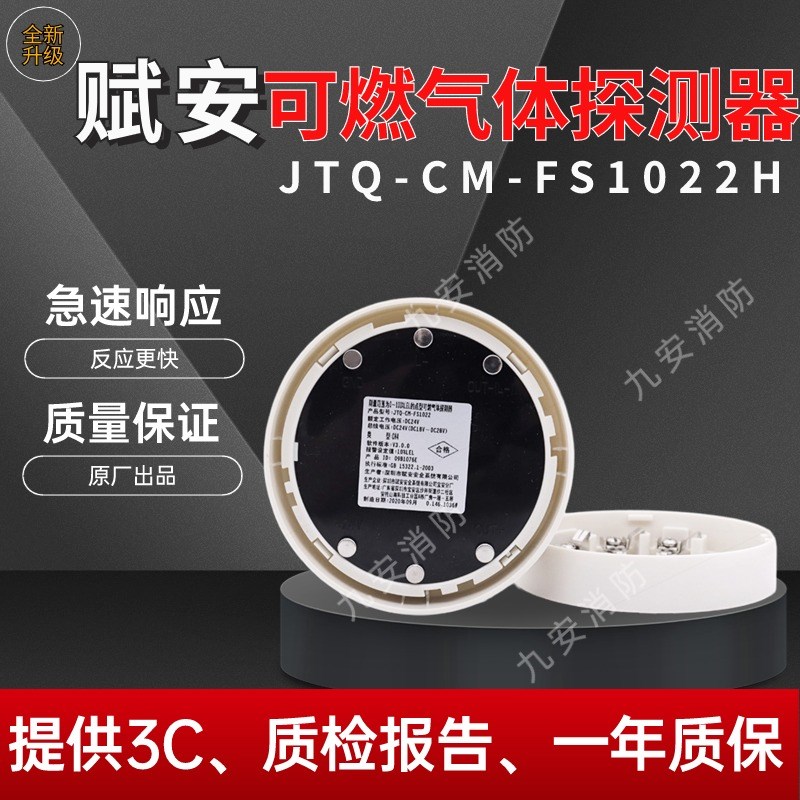 赋安气体探测器JTQ-CM-FS1022H点型可燃气体探测器