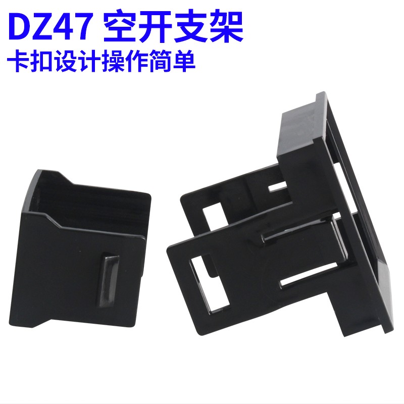 DZ47(C45)1P漏电支架框架空开暗装式支架小型断路器固定支架1PLE