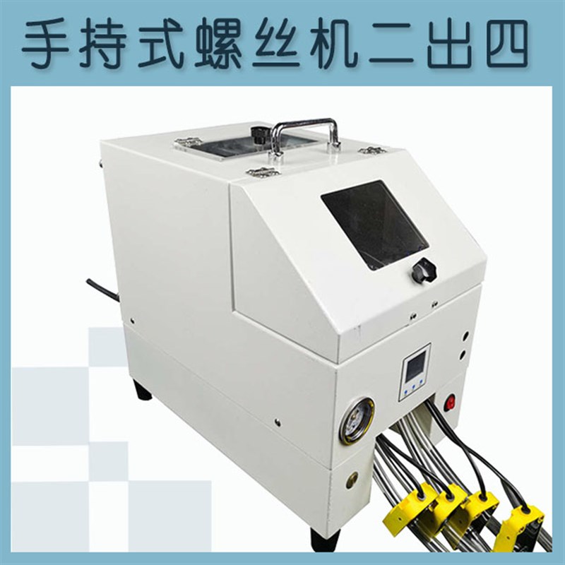 利豹特全自动锁螺丝机一出二双排二出四上料器吹气式手持送螺丝机