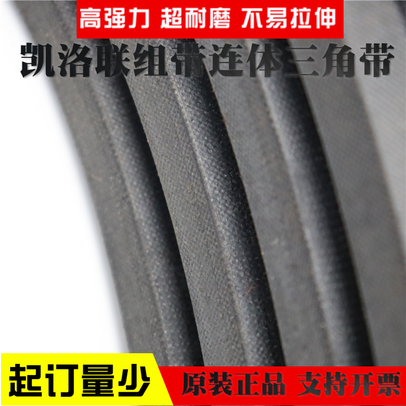 凯洛联组三角带皮带3V 5V B型 C型 SPB SPC 3VX5VX连体传动带定做