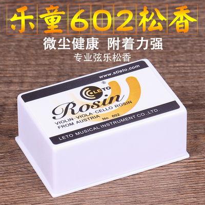 乐童602松香 二胡松香 小提琴松香 精制盒装 品质好 尘粉少