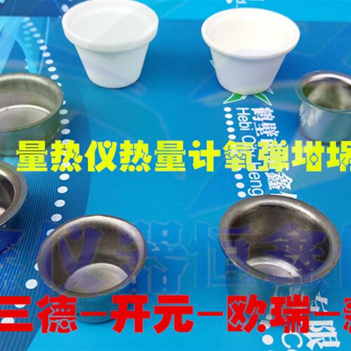 不锈钢镍铬坩埚-量热仪欧瑞新鹏宇氧弹计高温陶瓷燃烧皿三德开元