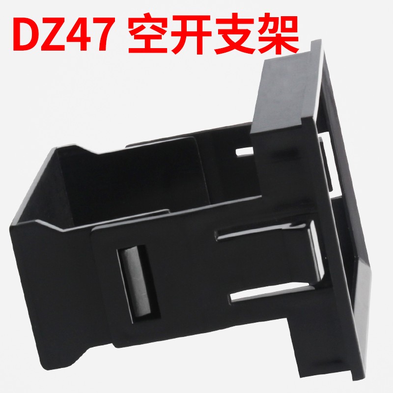 DZ47(C45)2P漏电支架框架空开暗装式支架小型断路器固定支架2PLE