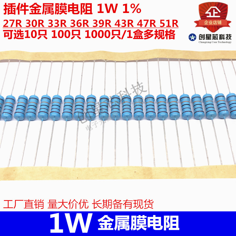 插件金属膜电阻 1W 1% 27R 30R 33R 36R 39R 43R 47R 51R 多规格