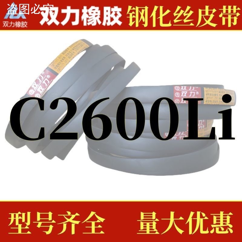 钢化丝三角带C型2550-2692Li超耐磨通用工业机器皮带橡胶传动带