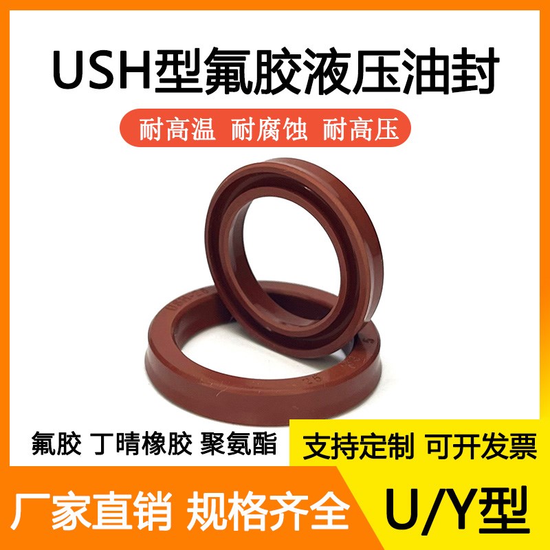 USH/UN/Y型氟胶液压油封16/18/20/25/30/35/40/45/50/53/55/60/65