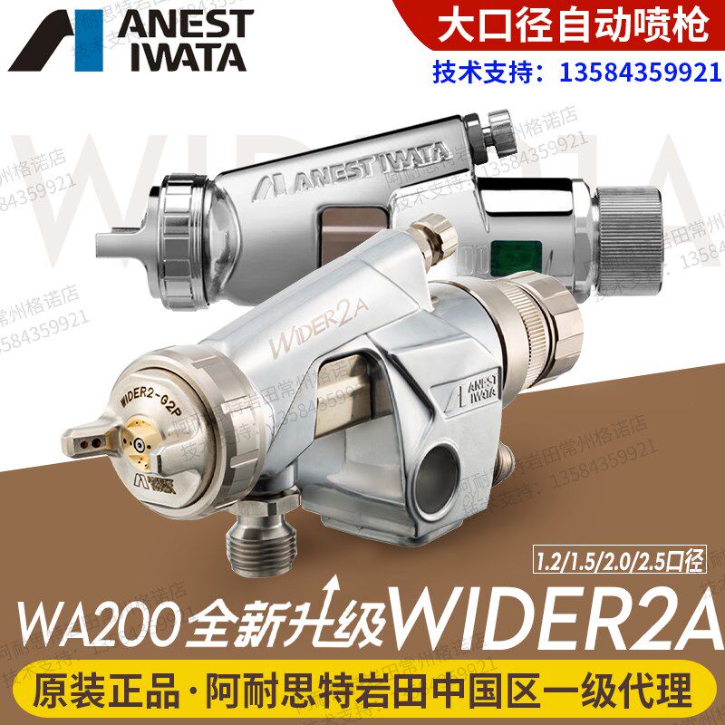 日本原装进口岩田 WIDER2A大口径自动油漆喷枪 机器人往复机WA200
