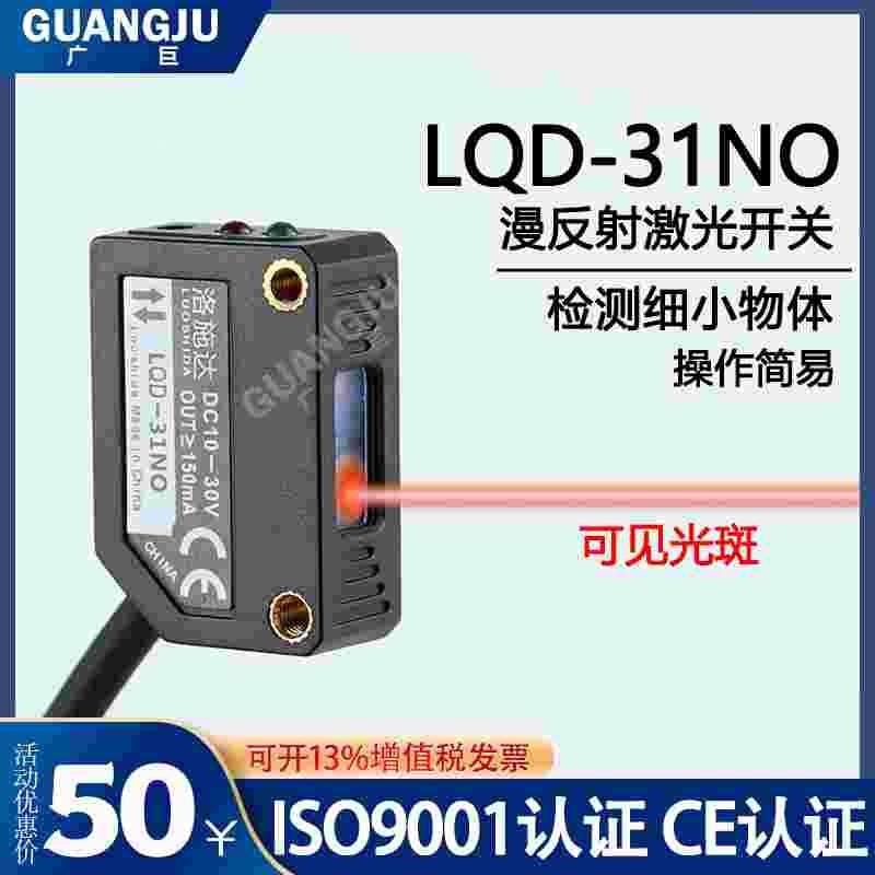 洛施达 方形激光漫反射传感器LQD-31NO 可见光红外感应器E3Z-D61