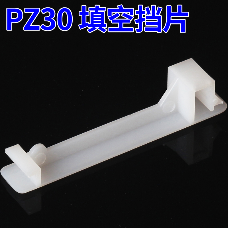 半PC45挡板 C65挡片 DZ47塑料填充板 PZ30配电箱塑料填空片1000