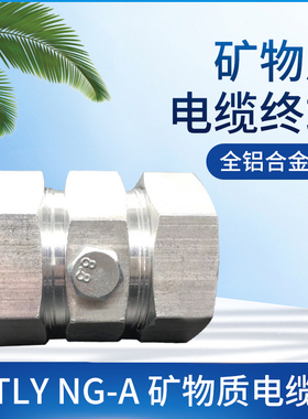 NG-A(BTLY)矿物质电缆终端头 防火绝缘接地端子 矿物质电缆接地卡