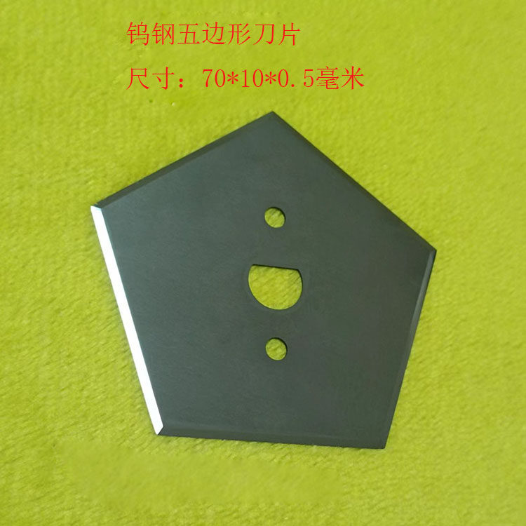 钨钢五角刀片编织袋覆膜裁缝机阀口袋机刀进口五边形刀片