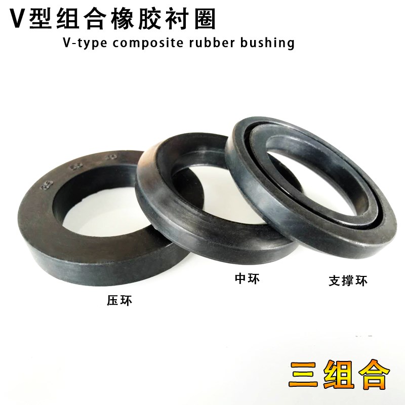 V型组合往复橡胶密封60*90*12/62*80*10/65*80/85/90/95*10*12