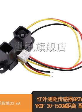 红外测距传感器GP2Y0A02YK0F 20-150CM距离 配送线