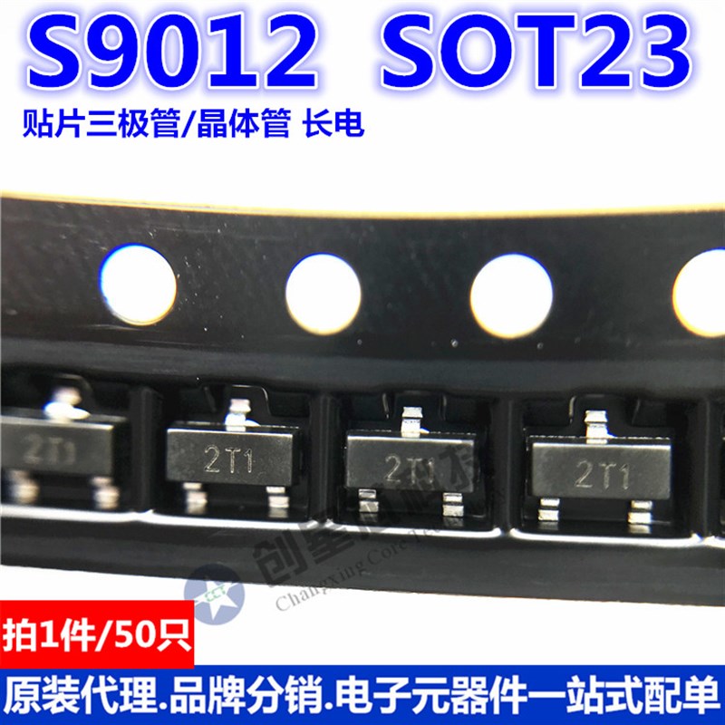 贴片三极管 晶体管 S9012 SOT-23 丝印2T1 CJ/长电 50只 样品