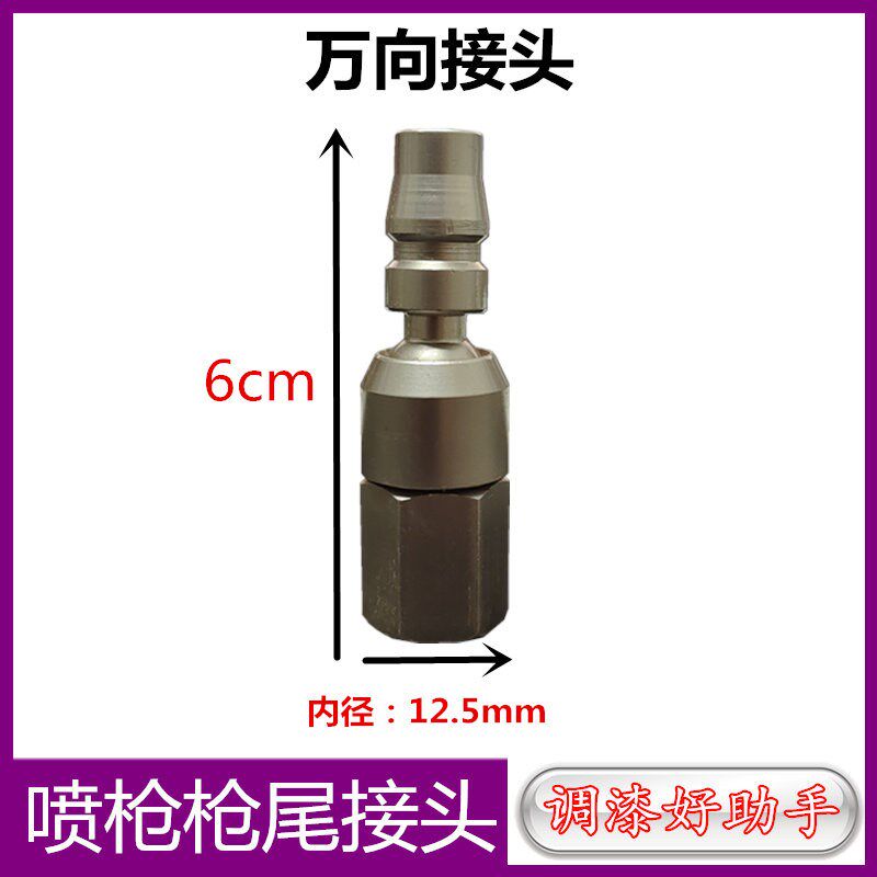 气动喷枪配件万向气管旋转接头汽车油漆枪尾部接头萨塔瓦尔特接头