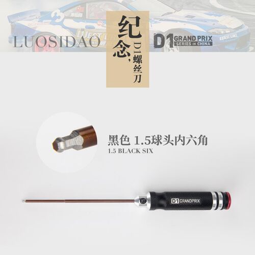 D1RC 公制内六角扳手RC模型工具内六角1.5 /2.0球头1.5/2.0螺丝刀