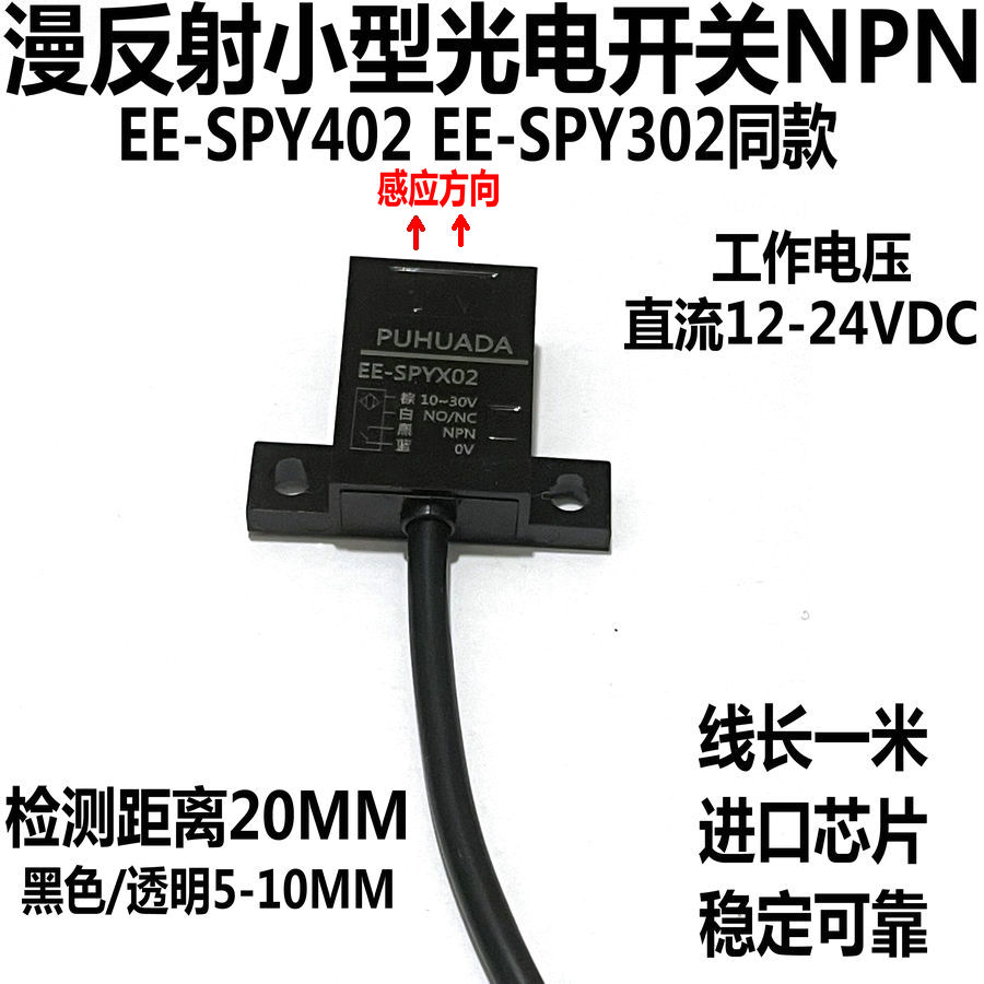 漫反射小型光电开关EE-SPY402 302-1带线限位感应传感器NPN小体积