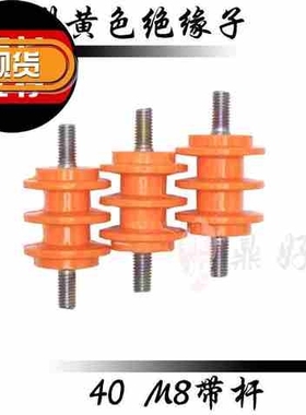 绝j缘绝缘黄色40m8带c杆绝缘子配电箱绝缘子高低压座铜螺丝支柱推