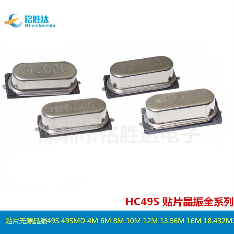 贴片无源晶振49S 49SMD 4M 6M 8M 10M 12M 13.56M 16M 18.432M20M
