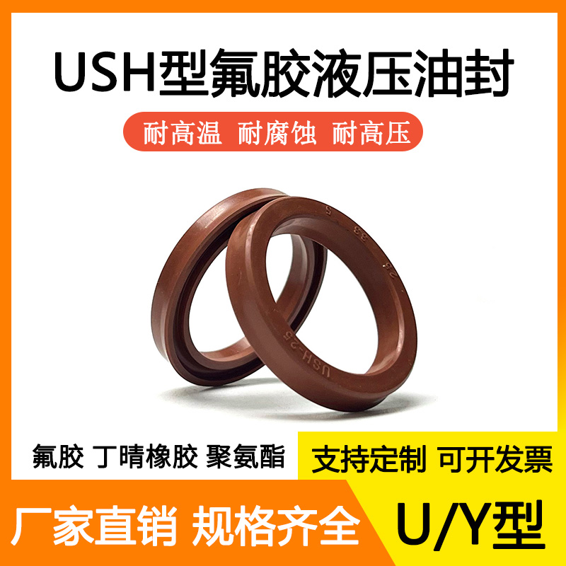 USH/UN/Y型氟胶液压油封45/50/53/55*56/55*60/63/65*6/7耐高温