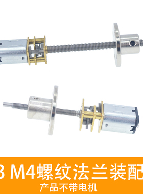 M4*100 12GA-N20丝杆螺纹减速电机 3V6V12V微型螺纹马达 导轨设备