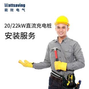 7kW/20kW/22kW新能源汽车直流交流充电桩全国上门安装服务套餐包