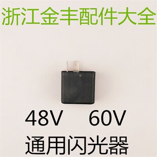 电动三轮车通用12V24V36V48V60V转向灯闪光器蜂鸣器
