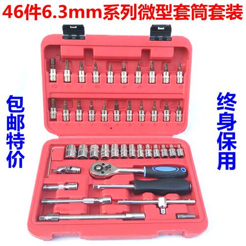 46件微型汽修组套套筒扳手组套套筒组合套装套筒旋具五金工具