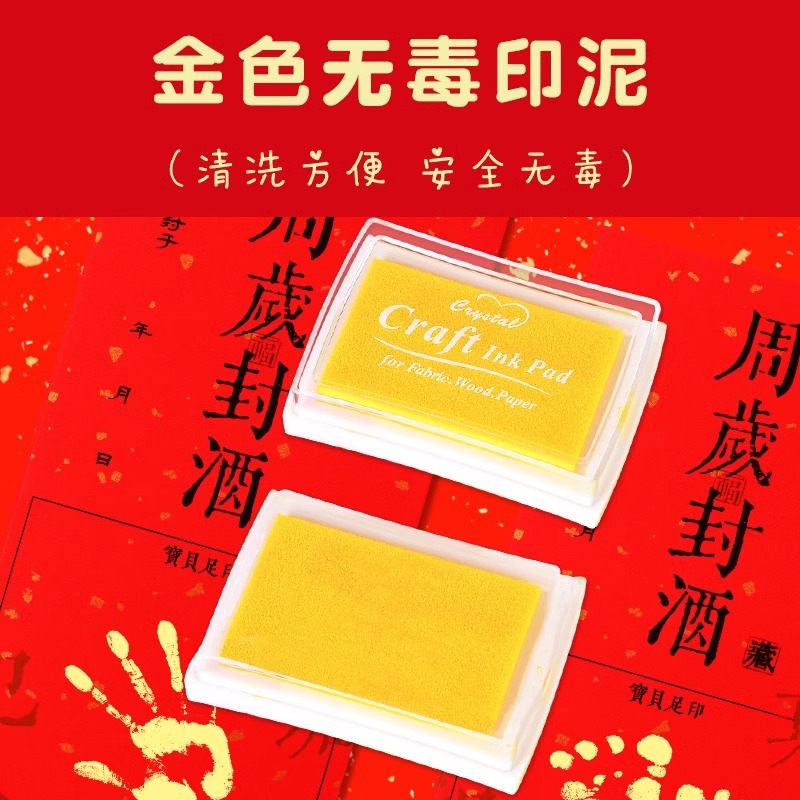 金色印泥速干印油足印周岁婴儿免洗封酒新生儿童满月纪念印台快干印泥油宝宝专用手足印泥手脚印百天百日周岁