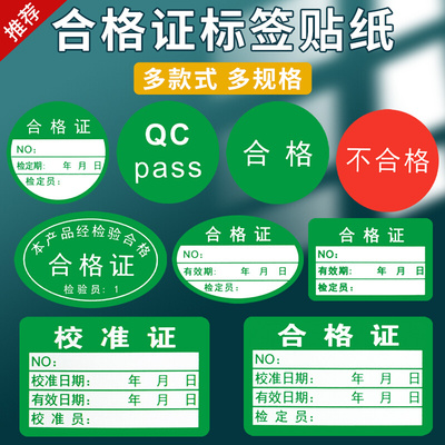 卷筒不干胶产品合格证qc标签贴纸绿色订做校验校准证红色不合格样品检验pass不良品质检rohs环保计量标签贴纸