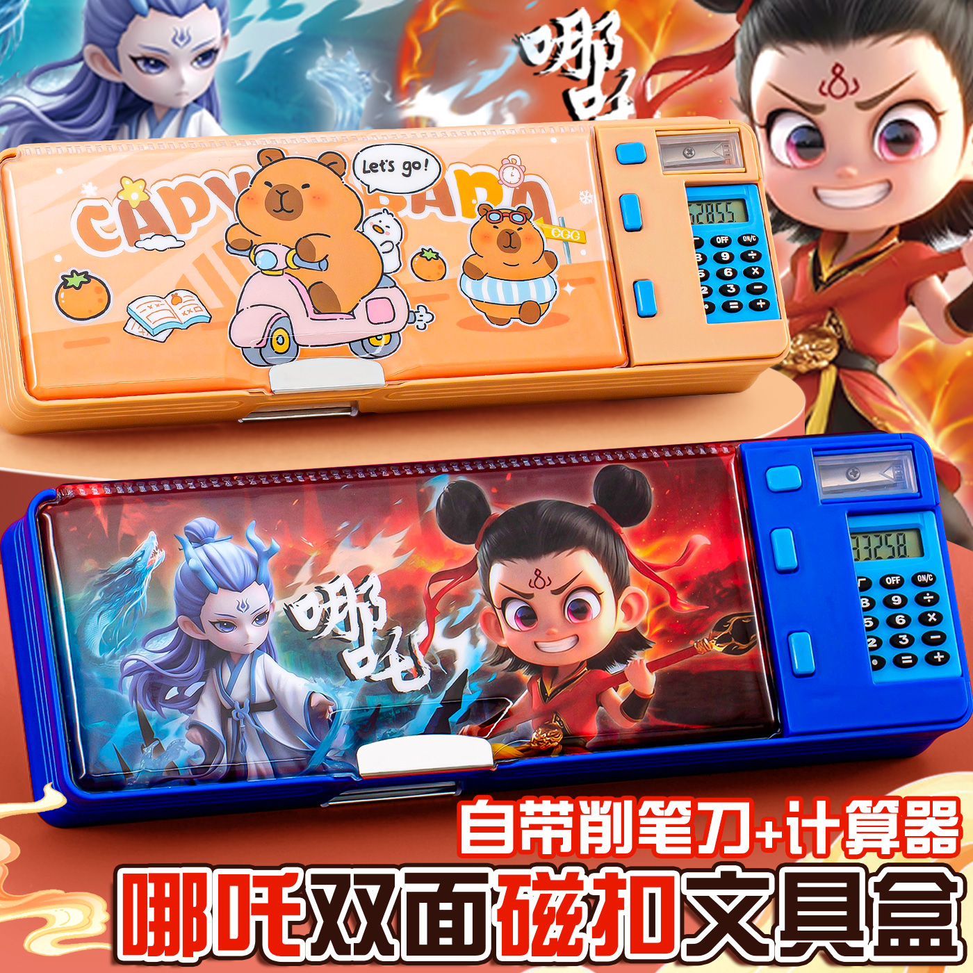 带计算器的文具盒哪吒卡皮巴拉男生女孩款幼儿园多功能大容量铅笔袋2025新款儿童机关笔盒学生用文具袋铅笔盒