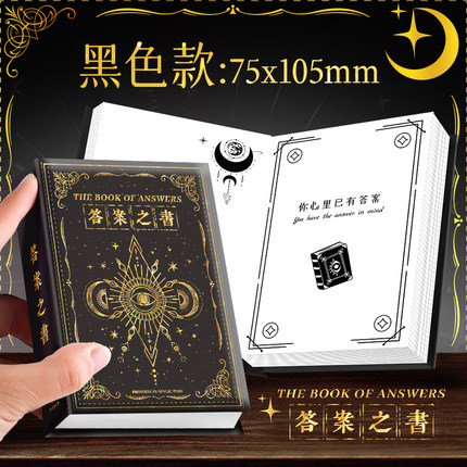 神奇的答案之书356页综艺明星同款正版精美烫金封面迷你版带解析解压创意生日六一儿童节礼物精装随身口袋本