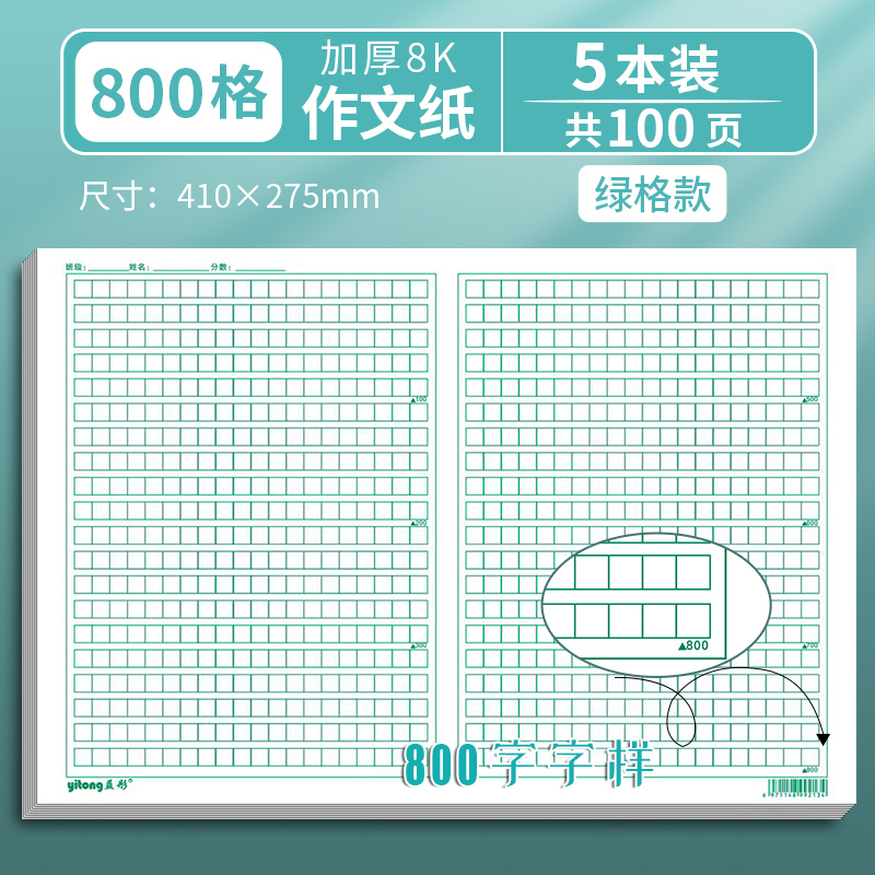 绿色护眼作文纸稿纸带评语修正栏600-800-1000格小学初高中生文章申论8k八开标准高考语文考试专用写作文纸本