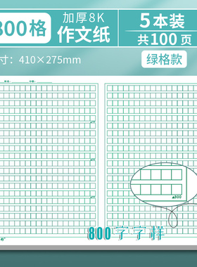绿色护眼作文纸稿纸带评语修正栏600-800-1000格小学初高中生文章申论8k八开标准高考语文考试专用写作文纸本
