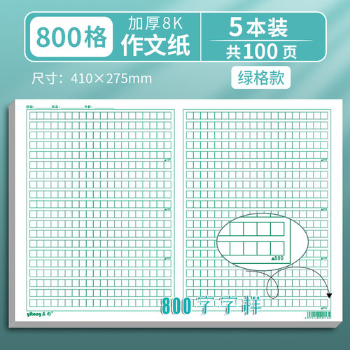 绿色护眼作文纸稿纸带评语修正栏600-800-1000格小学初高中生文章申论8k八开标准高考语文考试专用写作文纸本