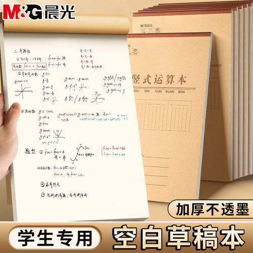 晨光空白草稿本16k分区草稿纸B5加厚100页数学演算错题本大小学生专用初中生护眼高中考研白纸批发a4草稿纸本